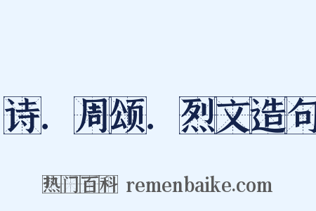 诗．周颂．烈文造句是什么意思的图片